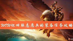 魔兽世界憔悴的志愿兵位置