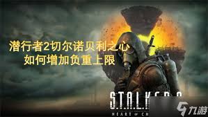 潜行者2切尔诺贝利之心新手怎么玩