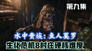 生化危机8硬核难度攻略