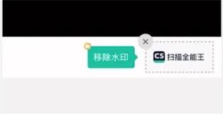 扫描全能王如何去除相机照片水印