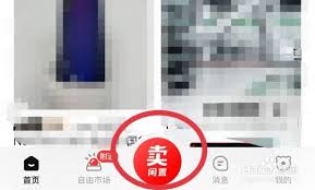 转转自由市场如何卖东西