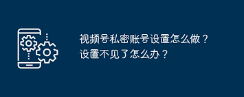 视频号如何设置私密账号