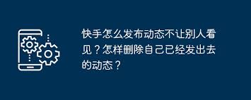 快手发布作品如何隐藏
