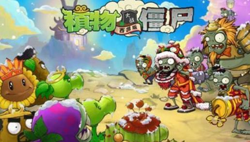 植物大战僵尸西游版下载地址