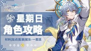 崩坏星穹铁道星期日如何养成