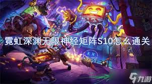 霓虹深渊无限神经矩阵s10如何通关