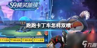 跑跑卡丁车双喷技巧