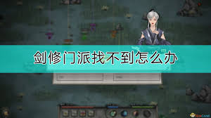 鬼谷八荒剑修门派如何选择