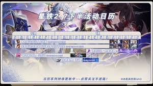 崩坏星穹铁道2.7活动一览