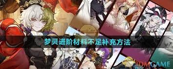 无尽梦回梦灵进阶材料怎么补充