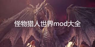 怪物猎人世界MOD下载合集有哪些