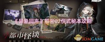 异象回声仪式秘本通关技巧