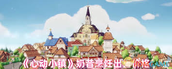 心动小镇奶昔制作是否值得