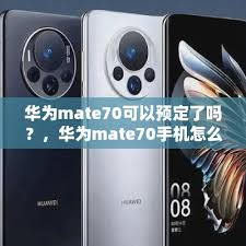 华为Mate70购买方法