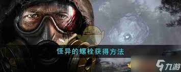 潜行者2中怪异的螺栓用途详解