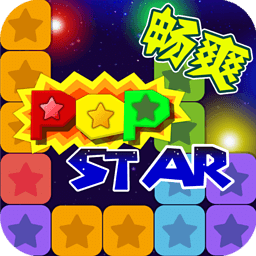 PopStar！消灭星星正式版正版