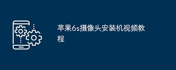 苹果6sp前置摄像头更换步骤