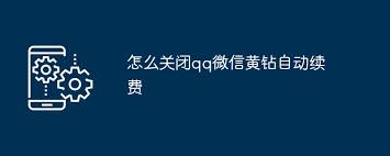 支付宝QQ黄钻自动续费如何取消