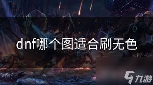 dnf哪个副本掉落无色
