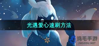 光遇爱心获取攻略