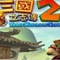 三国立志传2免cd补丁 v免费版