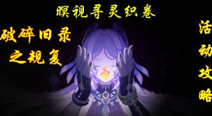 原神5.2破碎旧录之规复全关卡怎么过