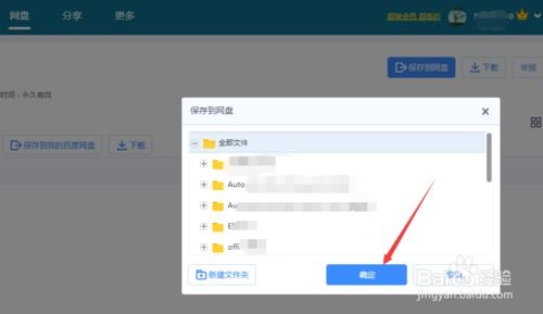百度网盘使用教程
