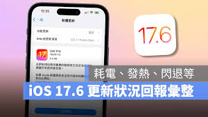 iOS17.6beta更新了哪些新特性