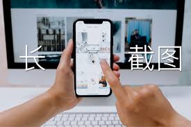 iPhone长截图功能