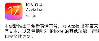 iOS17.4正式版有哪些新功能