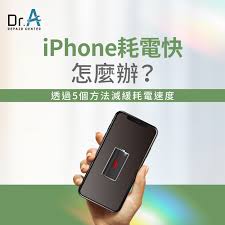 如何有效减少iPhone电量消耗