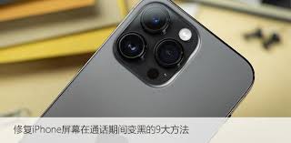 iPhone手机通话时屏幕熄灭怎么办