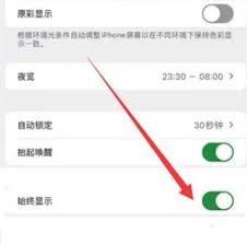 苹果iPhone15屏幕常亮功能如何关闭