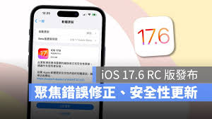 iOS17.6RC版如何升级