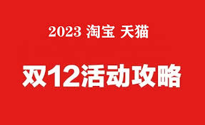 淘宝双12活动何时开启