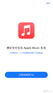 支付宝苹果专区AppleMusic国区月卡怎么免费领取