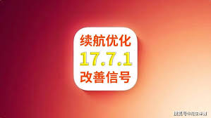 iOS17.7.1正式版怎么样