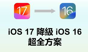 升级iOS17后能否降级