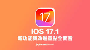 iOS17.1正式版值得升级吗