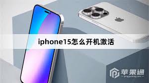 iPhone15如何激活