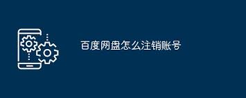 百度网盘如何注销账号