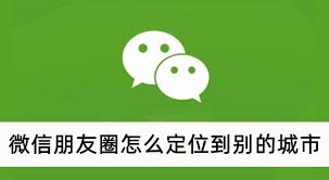 微信朋友圈怎么定位到其他城市