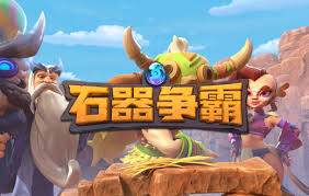 石器争霸游戏上线时间