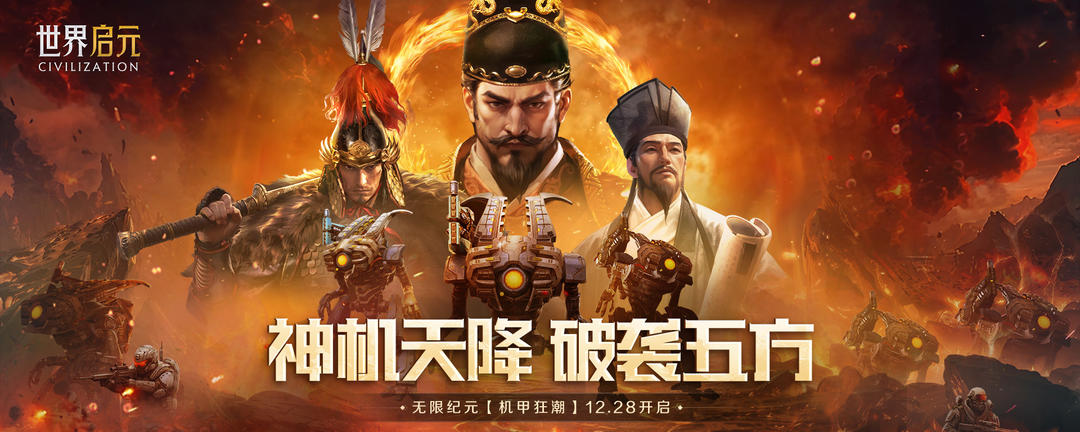 无限纪元 机甲狂潮banner