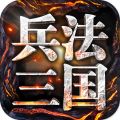 兵法三国最新版