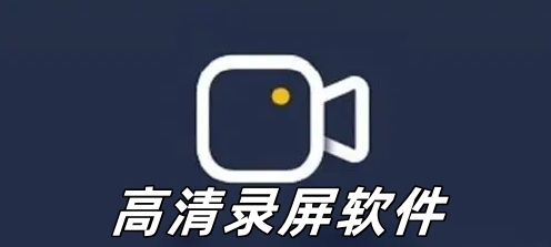 高清录屏