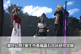 最终幻想7重生中中毒魔晶石耳环在哪