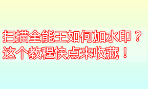 扫描全能王如何继续添加图片