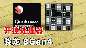 骁龙8gen4与苹果A18 Pro性能对比