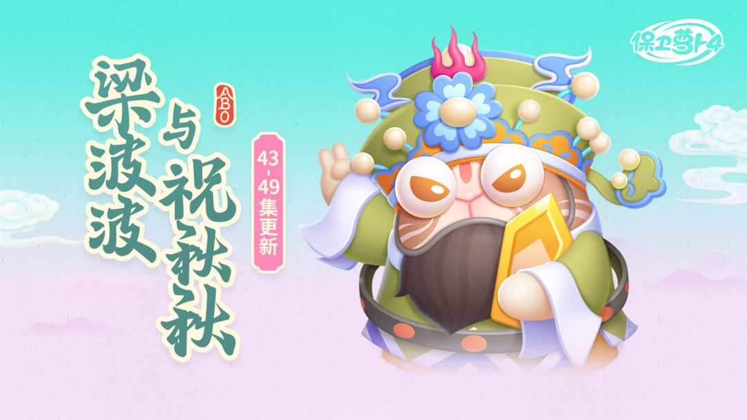 1月1日「梁波波与祝秋秋」更新公告截图